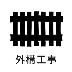 外構工事