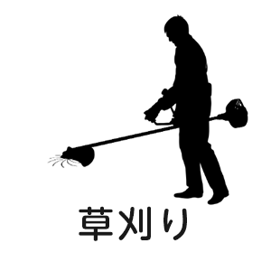 草刈り